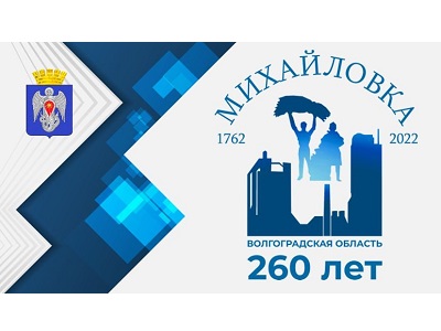 Программа праздничных мероприятий, посвященных 260-летию города Михайловки