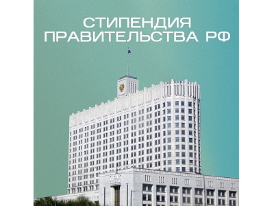 Приём заявок на стипендию Правительства РФ
