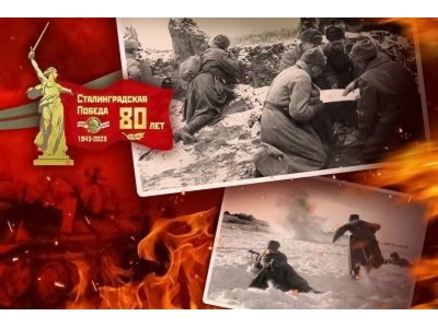 Посвящается 80-летию окончания Сталинградской битвы